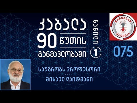 კაბალა 90 წუთის განმავლობაში | ნაწილი 1